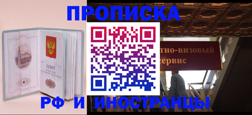 купить прописку в Ливны
